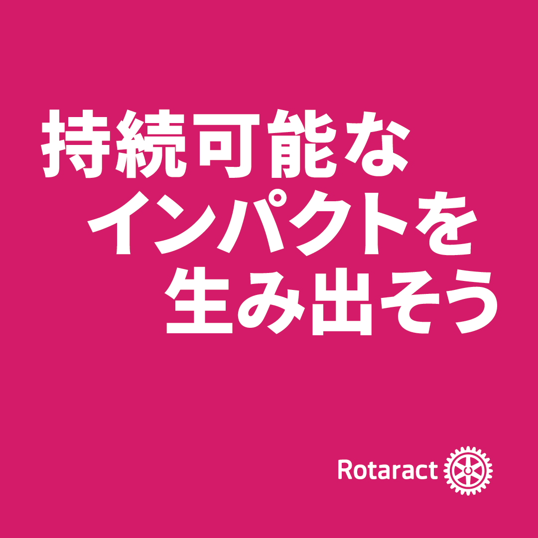 接続可能なインパクトを生み出そう